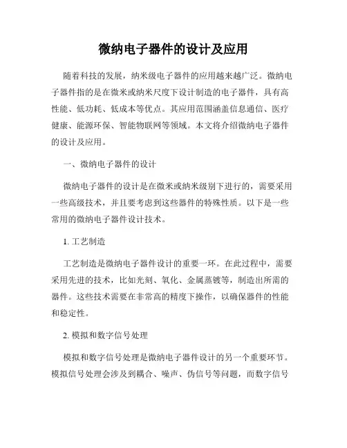 微纳电子器件的设计及应用