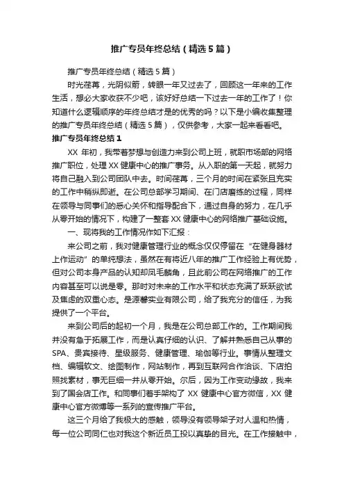 推广专员年终总结（精选5篇）