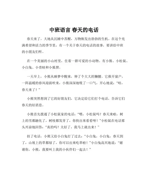 中班语言 春天的电话