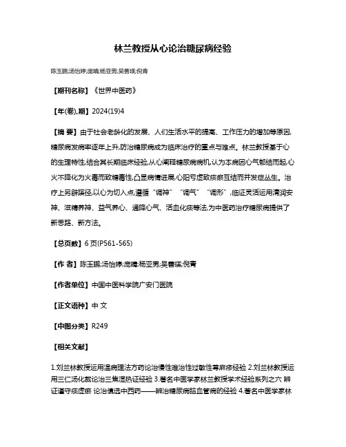 林兰教授从心论治糖尿病经验