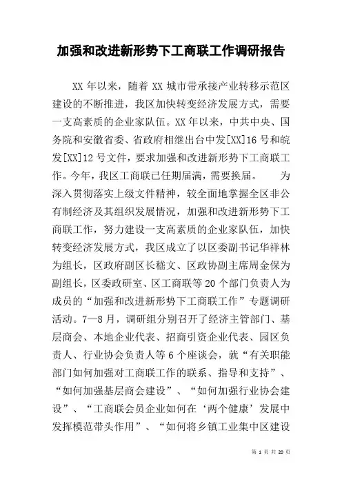 加强和改进新形势下工商联工作调研报告