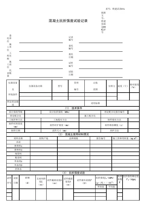 混凝土抗折强度试验记录