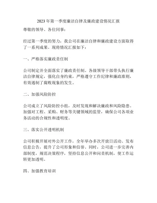 2023年第一季度廉洁自律及廉政建设情况汇报