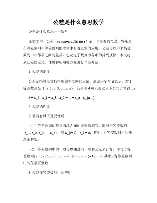 公差是什么意思数学