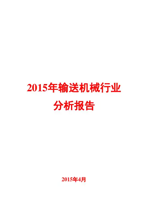 2015年输送机械行业分析报告