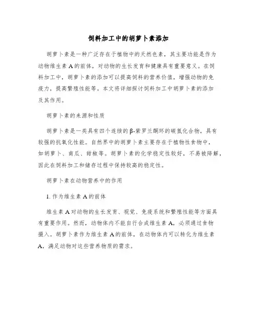 饲料加工中的胡萝卜素添加