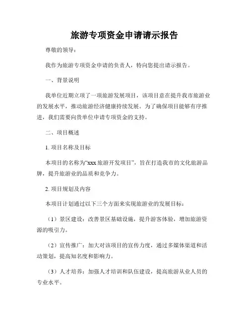 旅游专项资金申请请示报告