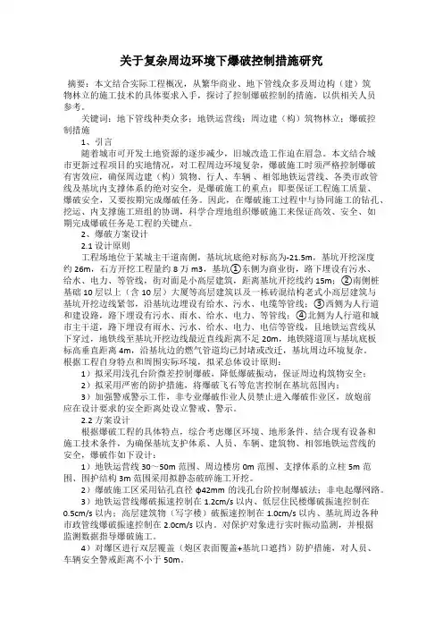 关于复杂周边环境下爆破控制措施研究