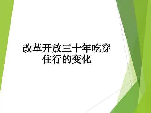 改革开放三十年吃穿住行的变化ppt课件