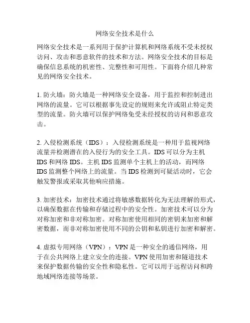 网络安全技术是什么