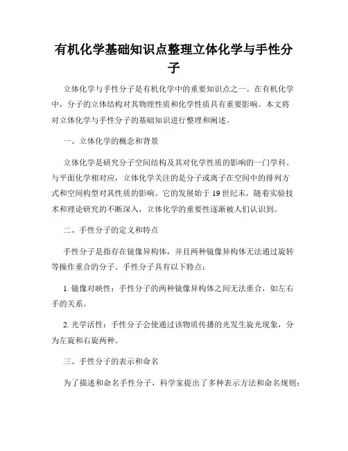有机化学基础知识点整理立体化学与手性分子