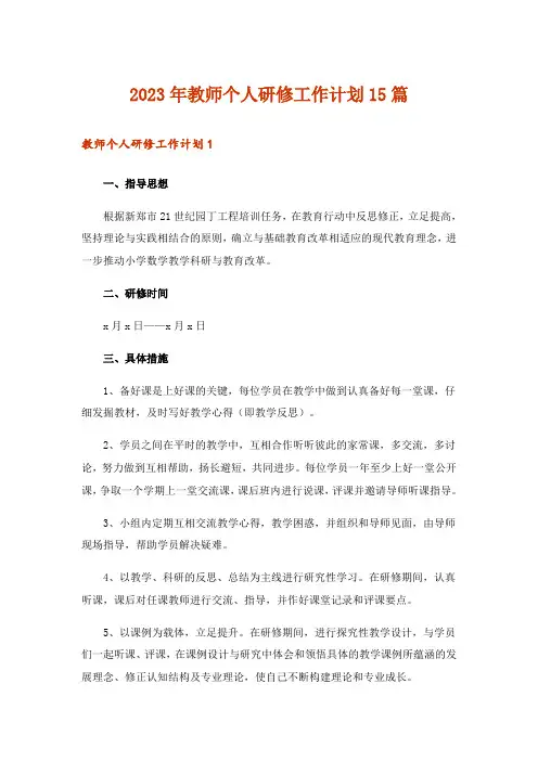 2023年教师个人研修工作计划15篇