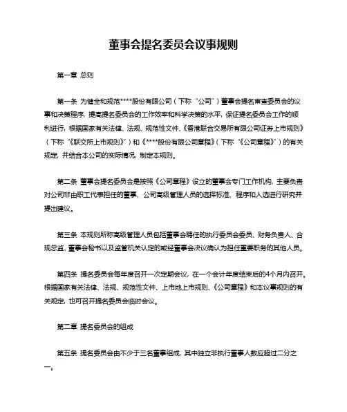 董事会提名委员会议事规则(香港)