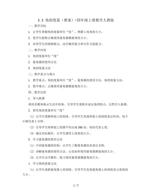 3.3 角的度量(教案)-四年级上册数学人教版