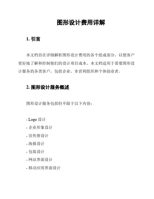 图形设计费用详解