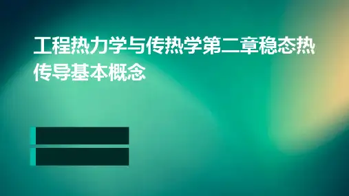工程热力学与传热学第二章稳态热传导基本概念