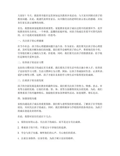 教育沙龙家长发言稿范文
