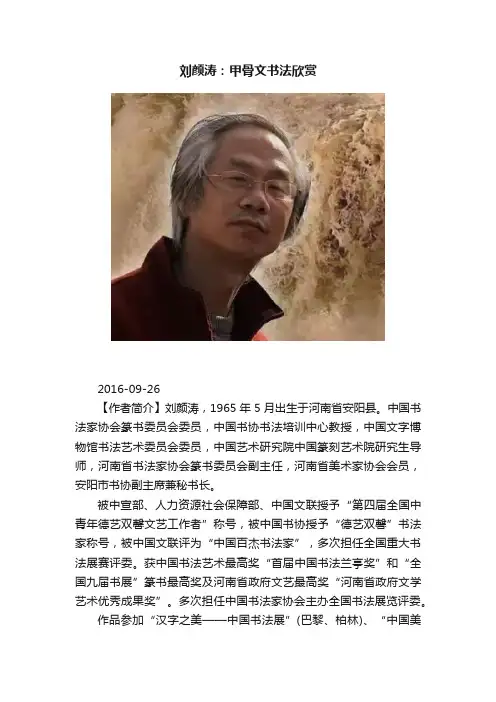 刘颜涛：甲骨文书法欣赏