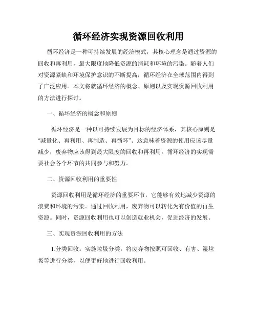 循环经济实现资源回收利用
