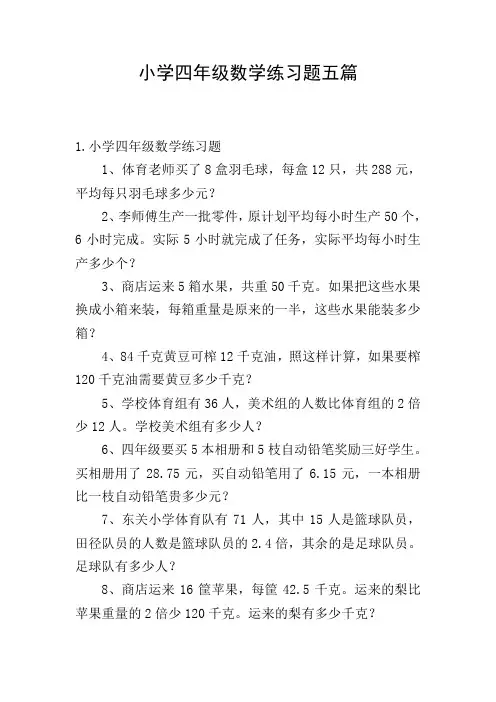 小学四年级数学练习题五篇