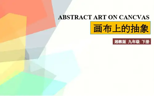 第三课画布上的抽象