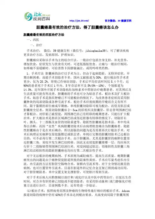 胆囊癌最有效的治疗方法,得了胆囊癌该怎么办
