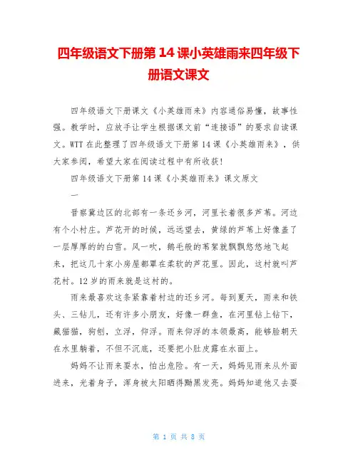 四年级语文下册第14课小英雄雨来四年级下册语文课文
