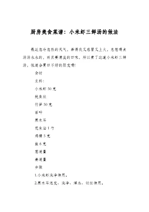 厨房美食菜谱：小米虾三鲜汤的做法