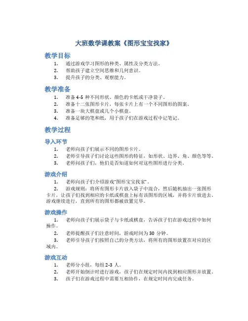 大班数学课教案《图形宝宝找家》