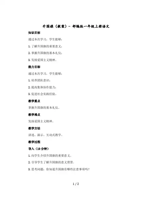升国旗 【教案】 部编版一年级上册语文