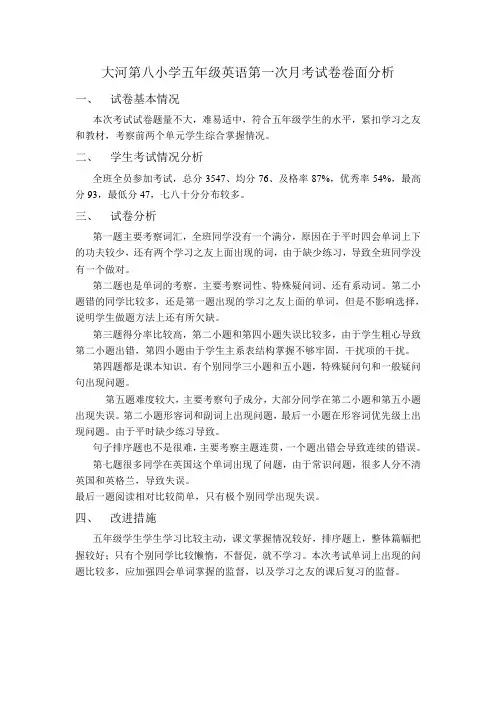五年级英语第一次月考卷面分析
