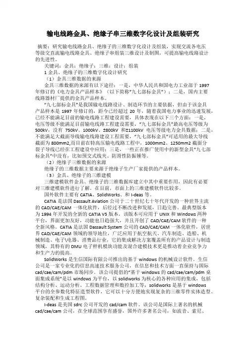输电线路金具、绝缘子串三维数字化设计及组装研究