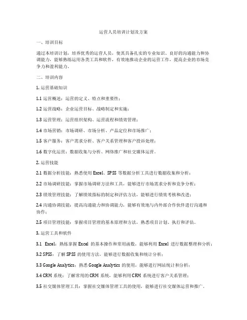 运营人员培训计划及方案