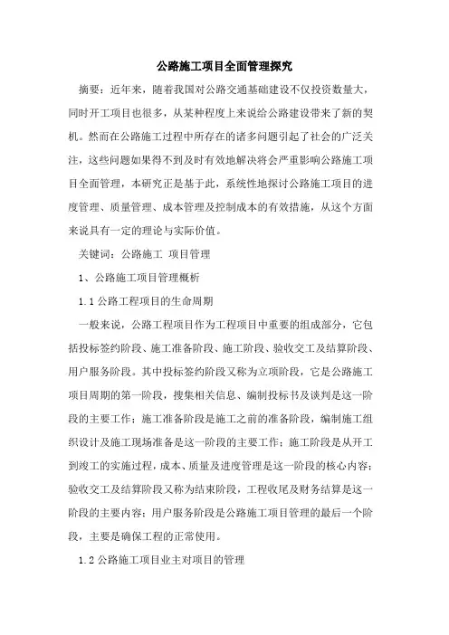 公路施工项目全面管理[论文]