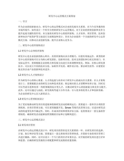 研发中心运营模式方案策划