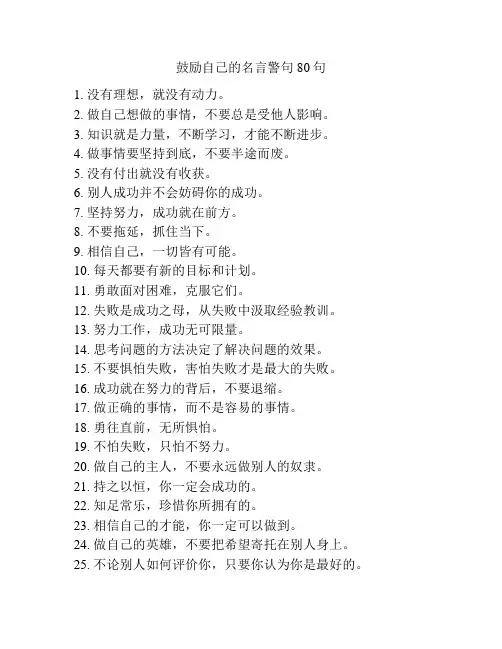 鼓励自己的名言警句80句