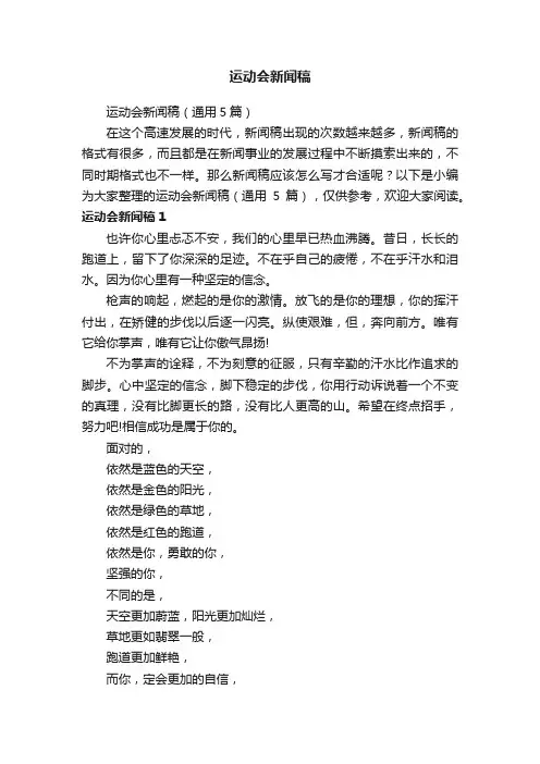 运动会新闻稿（通用5篇）