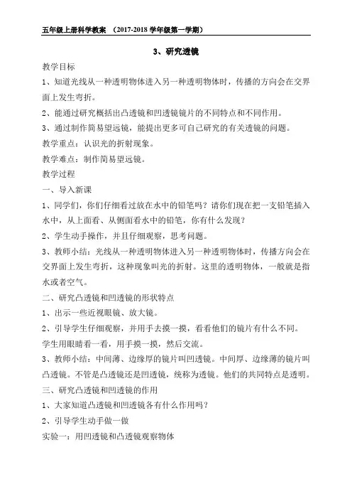 五年级上册科学 《 研究透镜 》教案