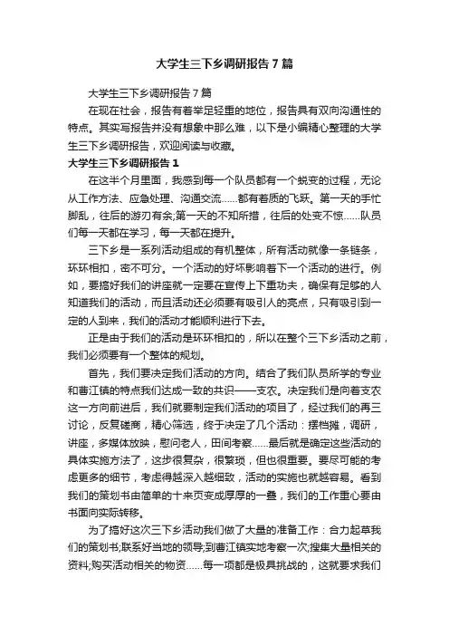 大学生三下乡调研报告7篇
