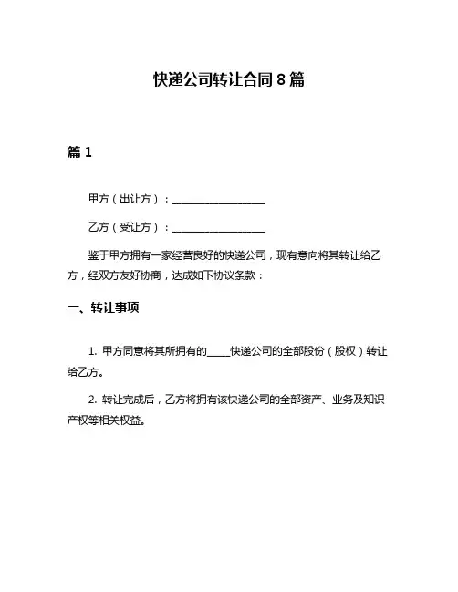 快递公司转让合同8篇