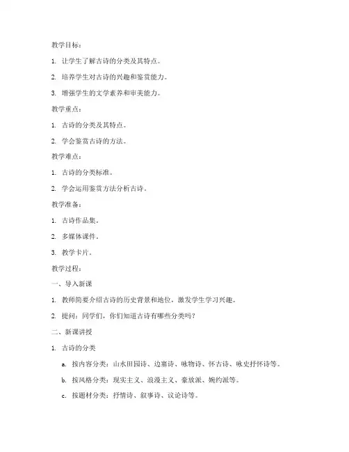 古诗分类试讲教案模板范文