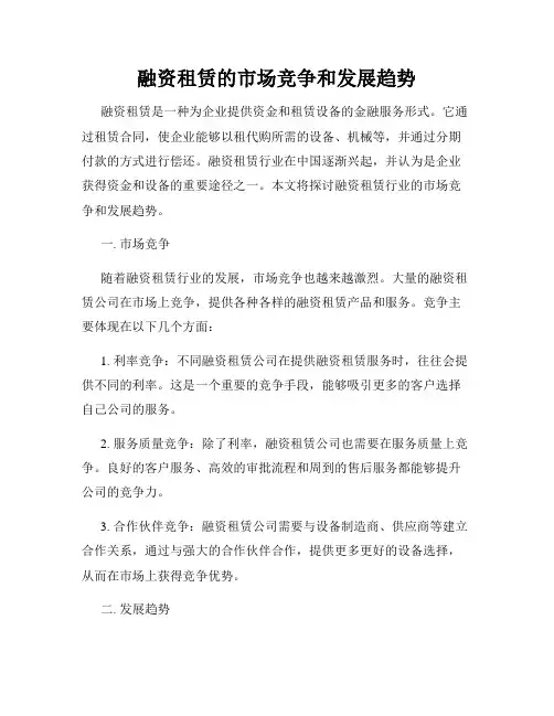 融资租赁的市场竞争和发展趋势