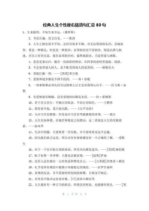 经典人生个性座右铭语句汇总80句
