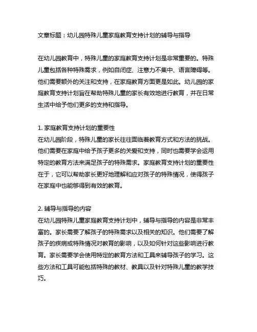 幼儿园特殊儿童家庭教育支持计划的辅导与指导