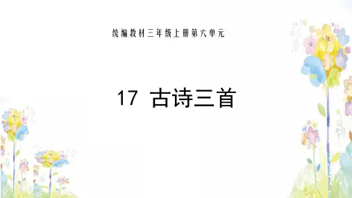 三年级上册语文第五单元17课《古诗三首》