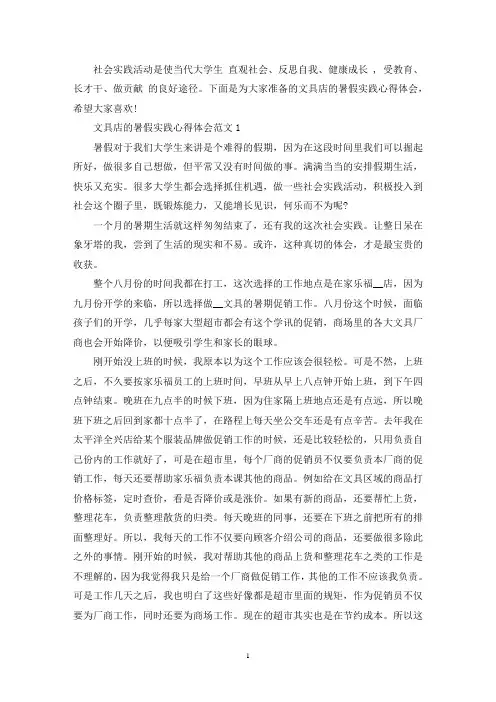 最新文具店的暑假实践心得3篇
