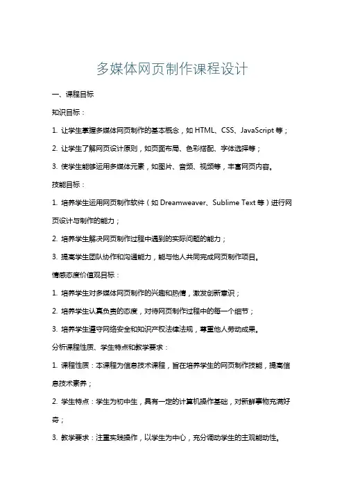 多媒体网页制作课程设计