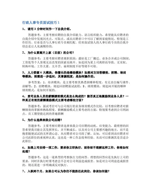 行政人事专员面试技巧