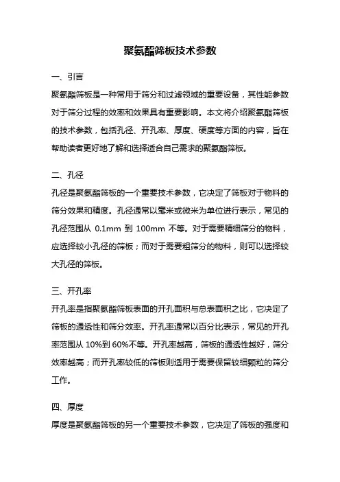 聚氨酯筛板技术参数