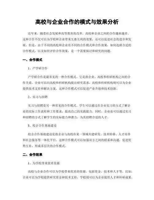 高校与企业合作的模式与效果分析
